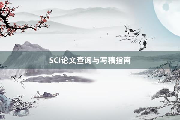 SCI论文查询与写稿指南